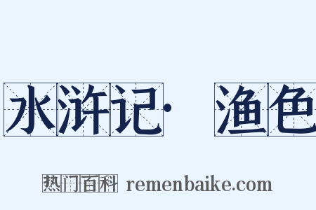 水浒记·渔色是什么意思的图片